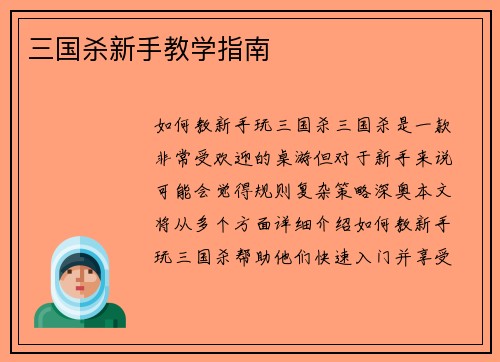 三国杀新手教学指南