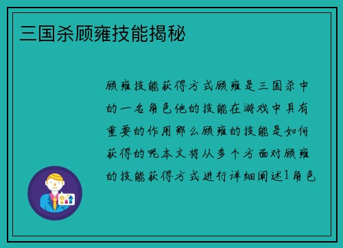 三国杀顾雍技能揭秘