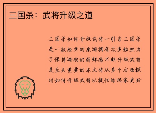 三国杀：武将升级之道