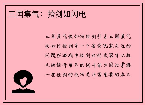 三国集气：捡剑如闪电