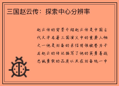 三国赵云传：探索中心分辨率