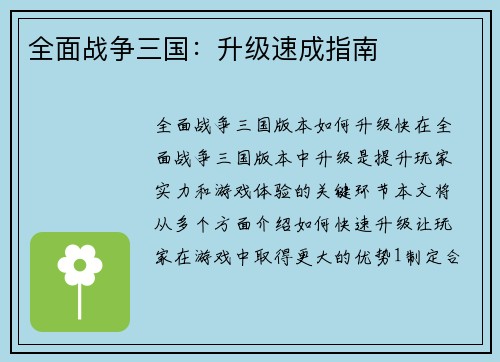 全面战争三国：升级速成指南