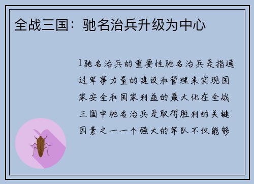 全战三国：驰名治兵升级为中心