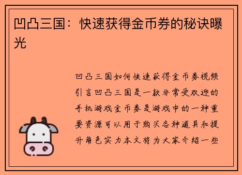 凹凸三国：快速获得金币券的秘诀曝光