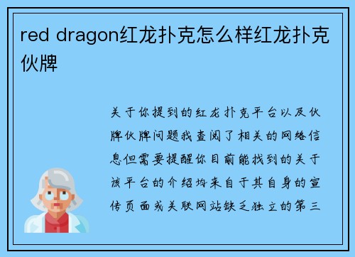red dragon红龙扑克怎么样红龙扑克伙牌