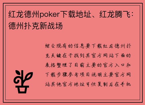红龙德州poker下载地址、红龙腾飞：德州扑克新战场