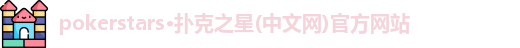 pokerstars官网下载